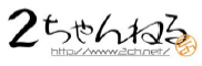 2ちゃんねる