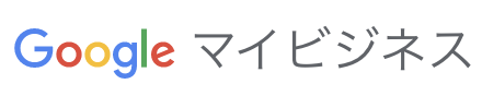 Googleマイビジネス