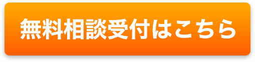 無料相談受付はこちら
