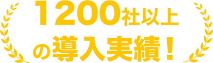 1200社以上の導入実績！