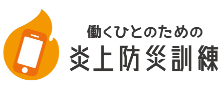 働くひとのための炎上防災訓練