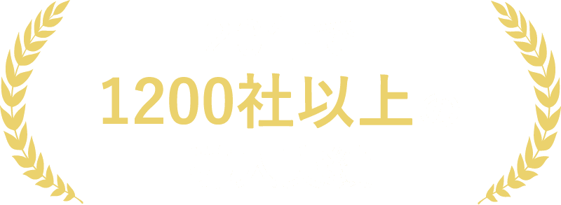 20年で1200社以上の導入実績