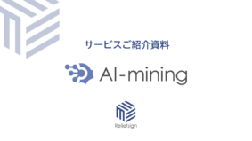 監視ツールAI-mining (AIマイニング)