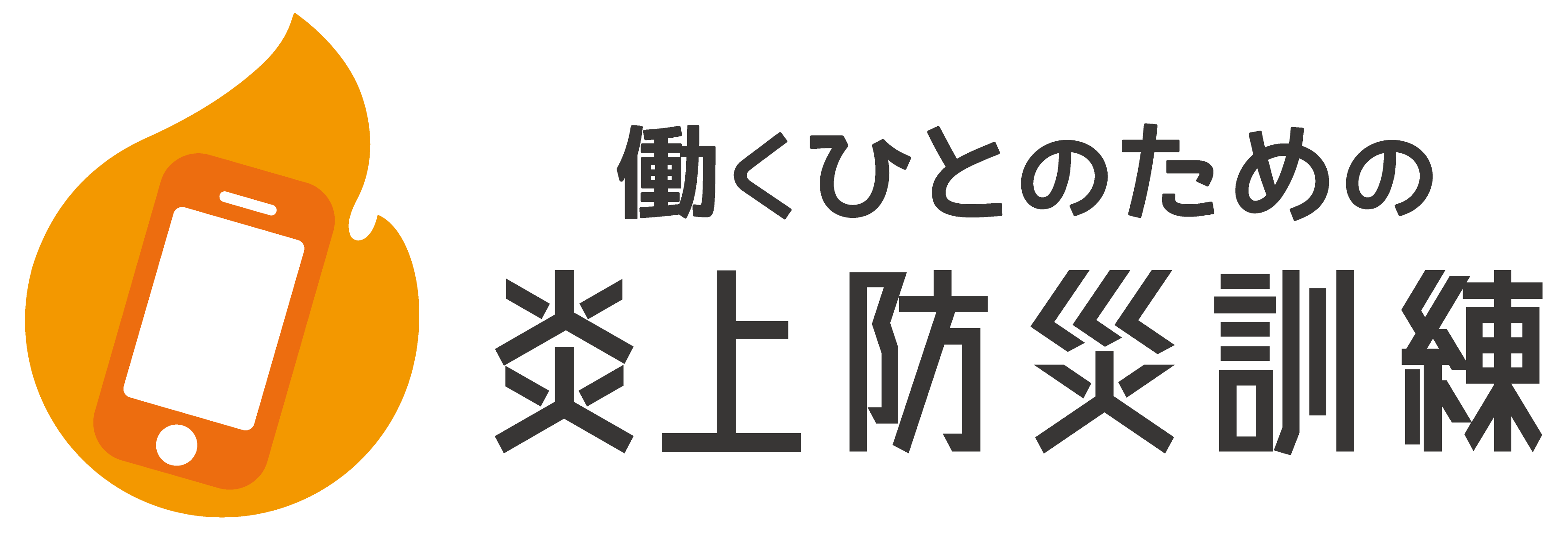 働くひとのための炎上防災訓練