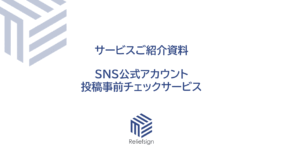 SNS公式アカウント投稿事前チェック