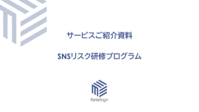SNSリスク研修プログラム​