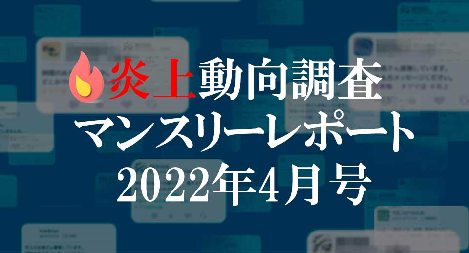 炎上動向調査マンスリーレポート 2022年4月号