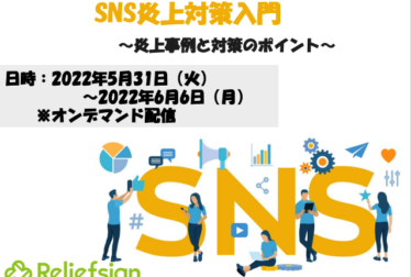 SNS炎上対策入門編