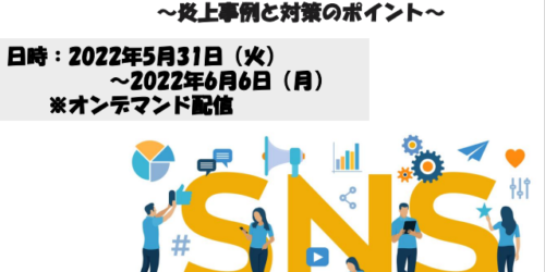 SNS炎上対策入門編