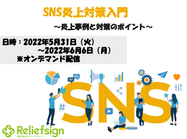 SNS炎上対策入門編
