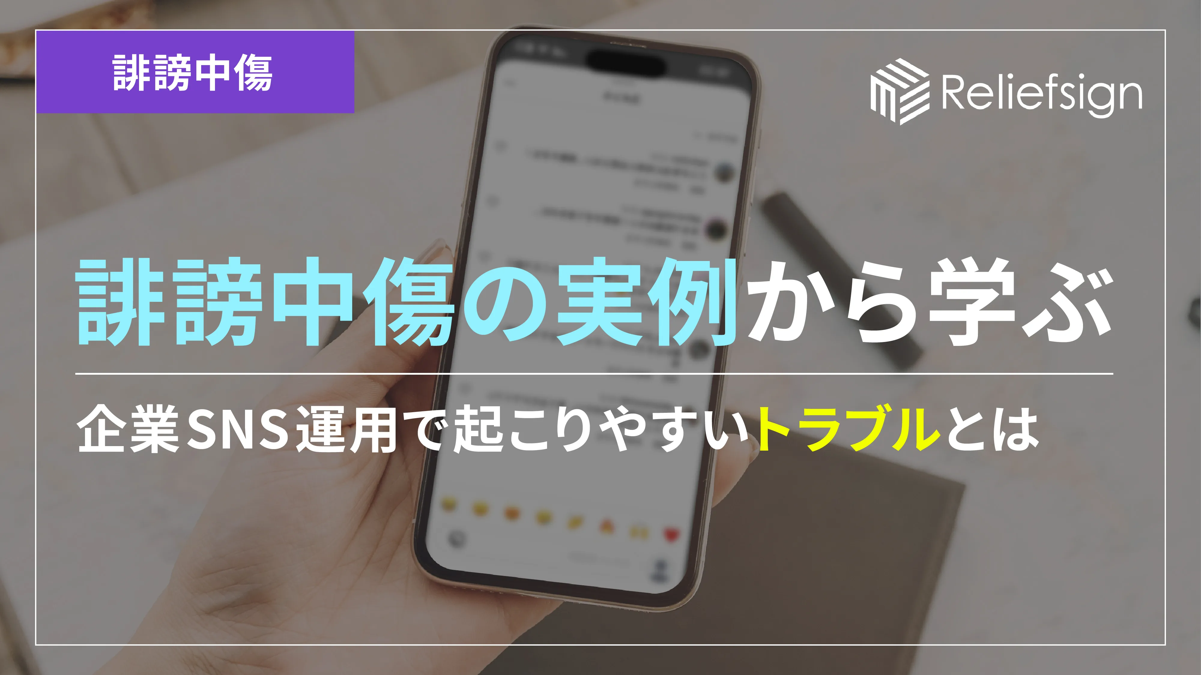 誹謗中傷の実例紹介｜企業SNSにおける問題点を解説 | コラム | リリーフサイン