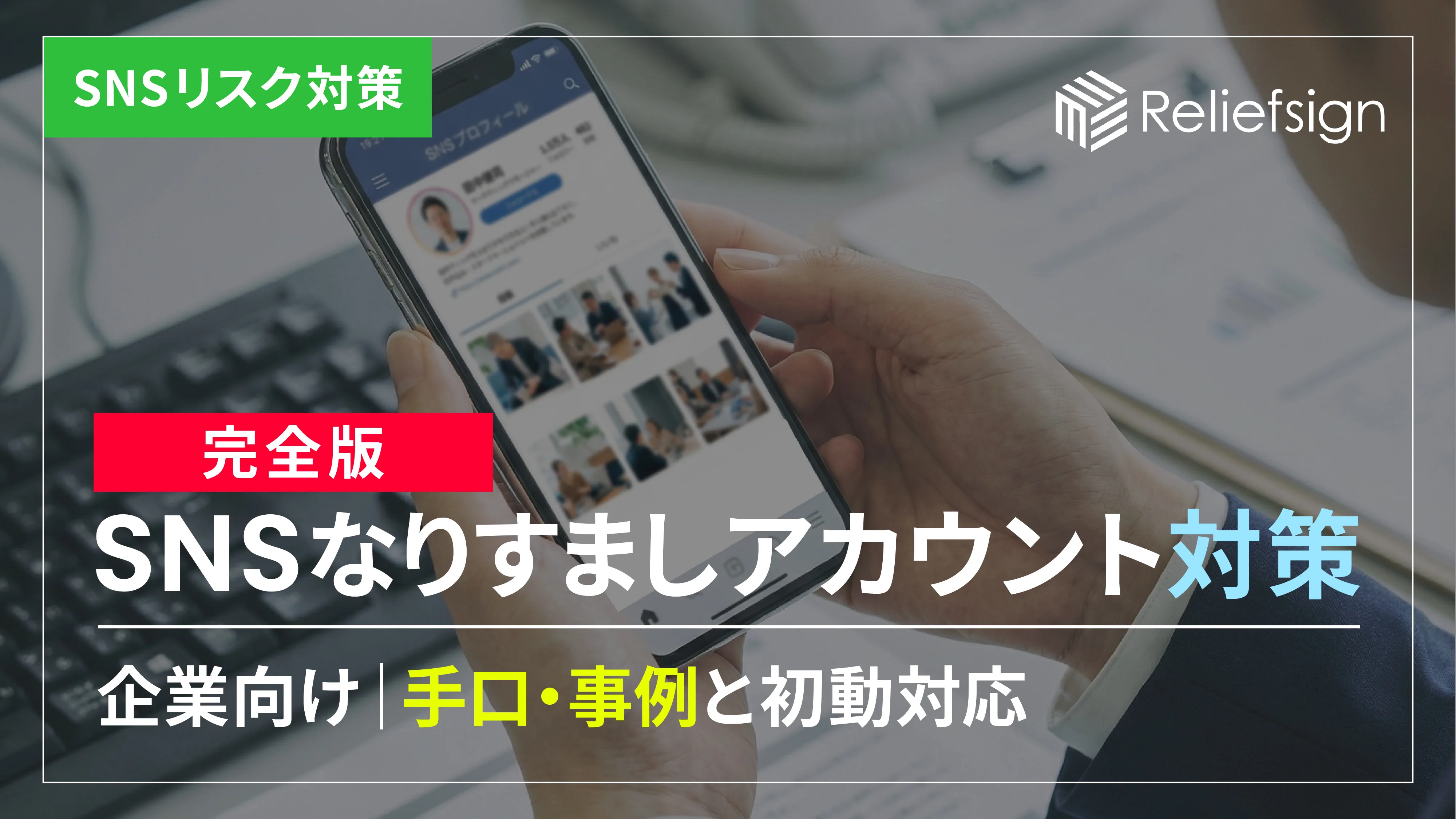 【企業向け】SNSなりすましアカウント（偽アカウント）対策の完全版｜手口・事例と初動対応