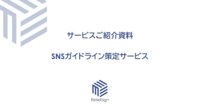 SNSガイドライン策定サービス