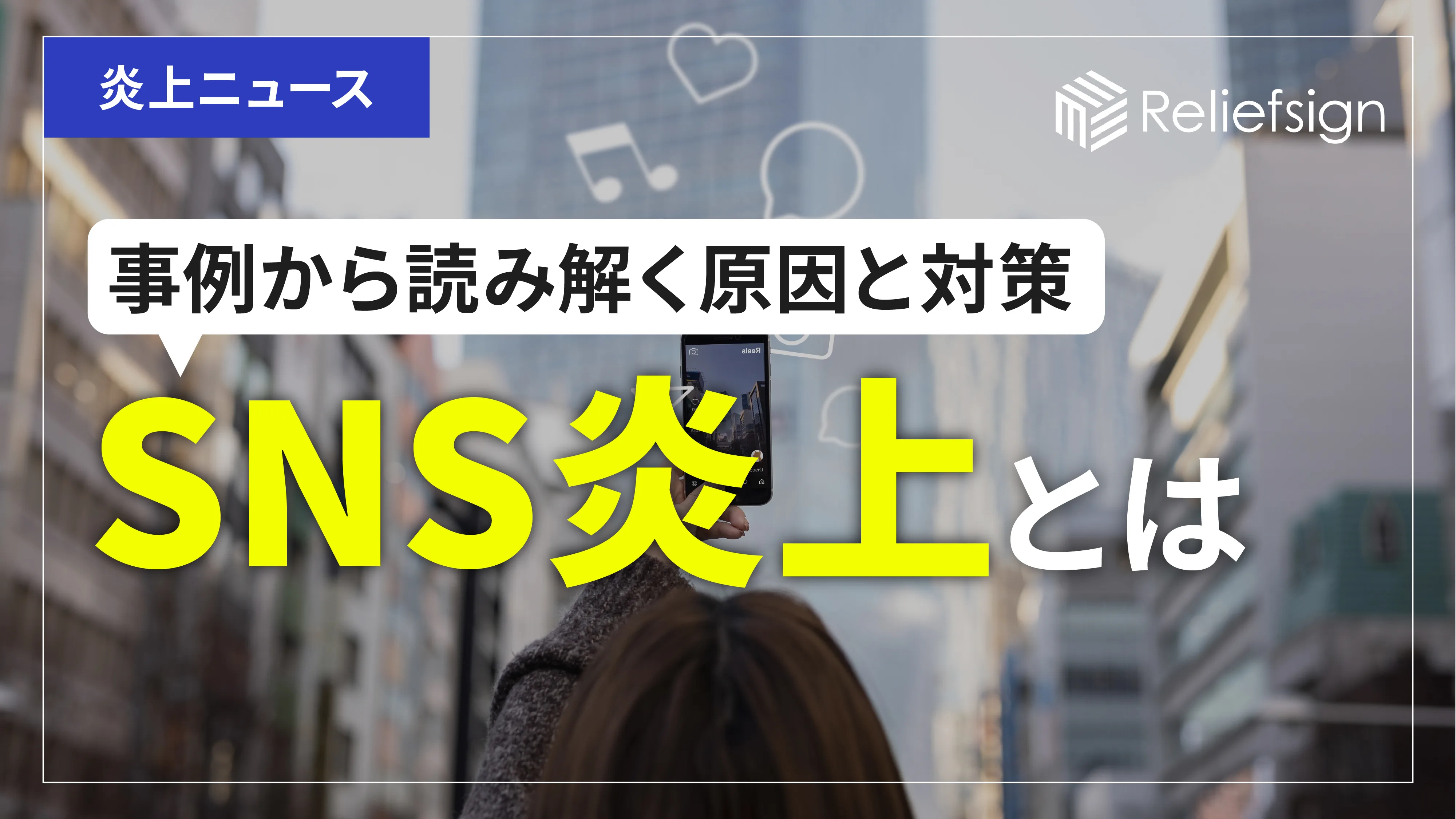 誹謗中傷とは？SNSでの事例やどこからが罪となるのか解説