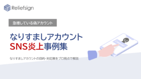 なりすましSNSアカウント炎上事例