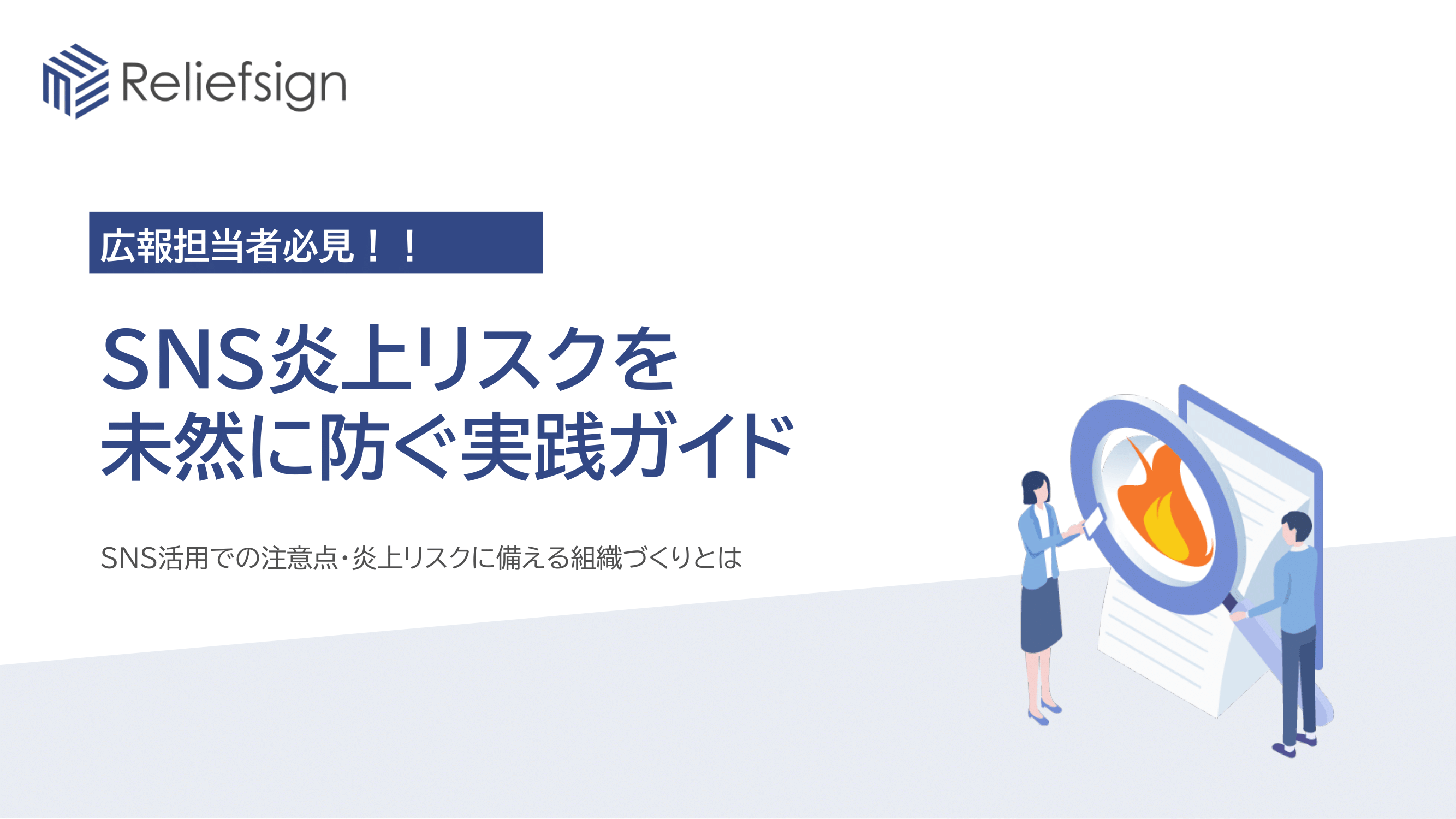 SNS炎上リスク対策ガイド