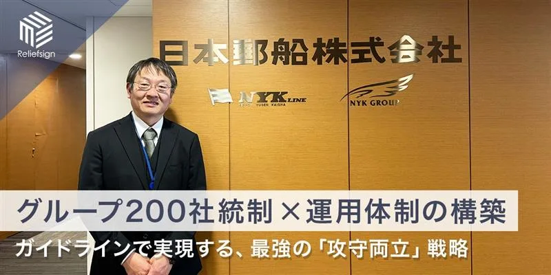 グループ約200社のガバナンス強化と、個々人の感覚や属人的なものに頼らない運用体制の構築。